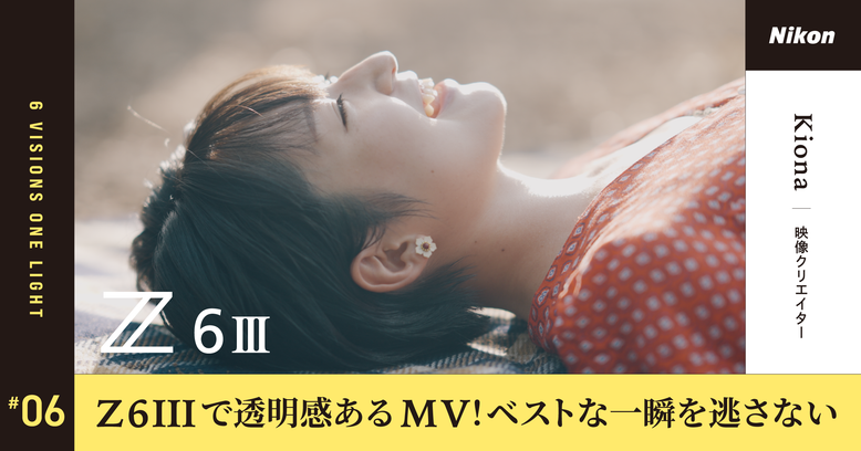 Z6IIIで爽やかな透明感あるMVを撮影！思わぬ瞬間に引き出された良い表情を捉えられる進化したカメラ